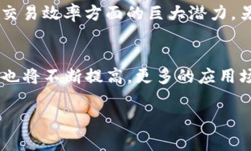 biao ti区块链金融企业盘点：现状与未来趋势/biao ti
区块链金融, 企业, 数字货币, 去中心化, 未来趋势/guanjianci

区块链技术作为一种革命性的技术，在金融领域引起了广泛的关注和应用。随着区块链技术的不断成熟，各种区块链金融企业应运而生，它们通过去中心化的方式为用户提供便利的金融服务。本文将围绕区块链金融企业展开详细介绍，探讨当前市场上的主要参与者，以及它们所带来的变化和未来的发展趋势。

一、区块链金融的背景与发展

区块链技术自2009年比特币的出现以来，逐步引起了全球范围内的关注。区块链的核心在于去中心化、不可篡改和透明性，这使得它在金融领域的应用具备了广阔的前景。尤其是在金融服务常常受到中心化系统限制的情况下，区块链的优势显得尤为明显。

区块链金融不仅解决了传统金融体系中的许多痛点，如信用问题、信息透明度不足等，还为金融服务的创新提供了更多可能性。从数字资产的管理到智能合约的执行，区块链技术正在重塑金融行业的多个方面。

二、主要的区块链金融企业

在区块链金融企业中，有很多知名的公司正在快速发展。以下是一些典型的区块链金融企业：

h41. Coinbase/h4
Coinbase 是一家美国的数字货币交易平台, 以用户友好的界面和安全保障而著称。Coinbase 为用户提供买卖、存储和管理数字资产的功能，虽然其主要以比特币起家，但现在已经支持数十种加密货币。Coinbase 的上市标志着区块链金融企业逐渐被主流金融市场所接受。

h42. Binance/h4
Binance 是全球最大的加密货币交易所之一，以其流动性和丰富的交易对闻名。Binance 不仅提供交易服务，还开展了区块链技术的研究和开发，是去中心化金融（DeFi）领域的重要参与者。Binance 的快速发展证明了区块链技术在金融领域的巨大潜力。

h43. Ripple/h4
Ripple 主要专注于跨境支付，利用区块链技术实现更快速、低成本的国际资金转移。Ripple 网络的搭建让银行和金融机构能够直接通过区块链进行交易，从而减少了中介机构的参与，提高了效率。

h44. Chainalysis/h4
Chainalysis 是一家提供区块链分析和合规性服务的公司，专注于数据分析及风险管理。在许多国家，提供合规服务和打击洗钱活动的区块链金融企业受到政府的重视，Chainalysis 在这一领域的专业性让其得以迅速成长。

h45. BlockFi/h4
BlockFi 是一家专注于数字资产借贷和利息生成的金融服务公司。用户可以将自己的加密货币存入 BlockFi 的平台，赚取较高的利息，也可以使用数字资产作为抵押贷款资金。BlockFi 的业务模式为用户提供了灵活的资金管理方式。

三、区块链金融企业带来的变革

区块链金融企业的出现，并不仅仅在于提供了新型的金融服务，更重要的是它们对传统金融体系的挑战与变革。以下是一些典型的变革表现：

h41. 透明度的提升/h4
传统金融体系往往存在信息不对称的问题，导致金融交易的透明度不足。而区块链的去中心化特性则保证了交易数据的公开和透明，使得任何人都可以查看和验证交易记录。这种透明性不仅增强了用户对金融服务的信任，还降低了金融欺诈的可能性。

h42. 安全性与可靠性/h4
区块链技术由于其分布式的特性，使得数据的篡改成本极高，从而提高了金融信息的安全性。同时，许多区块链金融企业采取了多重签名、冷存储等安全措施，进一步增强了用户资产的安全性。

h43. 成本的降低/h4
由于区块链金融企业通常省去了中介机构的参与，交易费用得以大幅降低。从跨境支付到贷款服务，这些企业都在努力通过技术手段来提升效率，降低成本，使得用户享受更为高效和经济的金融服务。

h44. 用户控制权的回归/h4
传统金融体系中，用户的资产和数据往往掌握在金融机构手中，而区块链金融企业则赋予用户更多的控制权。用户在区块链上直接管理自己的资产，无需依赖第三方服务提供商。这种变革赋予了用户更大的自主权。

h45. 创新的金融产品/h4
区块链金融企业不断推出创新的金融产品，如去中心化金融（DeFi）服务、稳定币等，满足了用户多元化的需求。这些创新使得金融服务不再局限于传统的银行业务，拓宽了市场的可能性。

四、未来展望与趋势

区块链金融企业在当前的发展势头下，未来将呈现出以下几个主要趋势：

h41. 法规与合规性的发展/h4
随着区块链金融服务的普及，各国政府和监管机构将逐步完善相关法律法规，以应对日益增长的市场需求和潜在风险。合规性将成为区块链金融企业的重要课题，只有遵守法律才能在激烈的市场竞争中生存下去。

h42. 跨行业合作的加强/h4
越来越多的传统金融机构开始看重与区块链企业合作的可能性。通过与新兴现金流体系的结合，传统金融机构能够更新自身的业务模式，同时，区块链企业也能够借助传统金融的客户群体来扩展市场。这种跨行业的合作将促进双方的共同发展。

h43. 用户教育与推广/h4
虽然区块链金融的潜力巨大，但用户对其的认知和接受程度仍然有待提高。未来，区块链金融企业将更加注重用户教育，提供全方位的指导和服务，以降低用户的使用门槛，提升用户体验。

h44. 技术的进一步升级/h4
随着技术的进步，区块链金融企业将不断提升自身的技术水平。新型的共识机制、更高效的交易模型等，将成为未来区块链金融发展的关键，能够满足更大规模市场的需求。

h45. 全球化的推进/h4
区块链金融的本质是去中心化和全球化的。未来，更多的区块链金融企业将着眼于全球市场，提供跨国服务，实现全球用户的无缝连接。这不仅会推动金融服务的进一步普及，也将提升行业的竞争力。

五、相关问题与解答

h41. 区块链金融如何提升交易效率？/h4
区块链金融通过去中心化的方式，消除了中介环节，直接连接交易双方，简化了交易流程。在传统金融中，跨境汇款可能需要数天，并受到多方银行的干预和费用，而区块链技术则可以在几分钟内完成支付，大幅提升了效率。更高的交易效率还体现在实时结算和清算上，用户可以随时随地进行交易，资金流动更加灵活。

h42. 为什么区块链金融可以降低交易成本？/h4
区块链金融的去中心化特性允许用户在没有中介的情况下直接交易，从而降低了交易的标准费用。如跨国转账中，传统银行会收取高额手续费，而通过区块链技术，只需支付网络上的小额手续费。这种成本的降低使得更多用户能够享受到金融服务，提高了金融服务的可接触性。

h43. 区块链金融在合规性方面面临哪些挑战？/h4
区块链金融的合规性问题主要集中在其技术带来的匿名性与监管要求之间的矛盾。监管机构对交易的透明度和可追溯性有着严格要求，而区块链技术的去中心化特性则可能使得监管变得复杂。此外，各国对区块链和加密货币的立法进展不一，给跨国经营的区块链金融企业带来了合规压力。企业需要花费更多资源确保符合各个国家的法律法规，面对这些挑战显然需要更高的灵活性和策略。

h44. 区块链金融的成功案例有哪些？/h4
区块链金融的成功案例比比皆是，值得一提的包括以太坊（Ethereum）作为智能合约的基础平台，构建了诸多去中心化应用。此外，Ripple 在国际支付市场的成功证明了区块链技术在提升跨境交易效率方面的巨大潜力。另一个案例是 MakerDAO，它通过发行稳定币 Dai，成功实现了去中心化金融生态的构建，满足用户在数字资产贷款方面的需求。这些成功案例为区块链金融系统的广泛应用提供了良好的示范。

h45. 区块链金融的未来趋势将如何发展？/h4
未来区块链金融将更加注重合规性、用户教育以及跨行业合作。随着技术的不断升级和法规的逐步完善，去中心化金融（DeFi）将会吸引更多的传统金融机构参与。用户对区块链金融模式的认知也将不断提高，更多的应用场景将会被开发出来。此外，国际化的发展趋势将使得区块链金融走得更远，形成真正全球化的金融网络。

总之，区块链金融企业是现代金融的一次深刻变革，它们正在用科技手段不断推动市场的发展与进步。尽管前路依然面临挑战，但其潜力和前景不可限量。