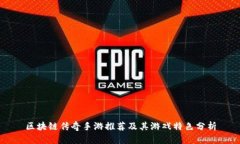 区块链传奇手游推荐及其