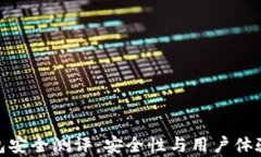 imToken钱包安全测评：安全