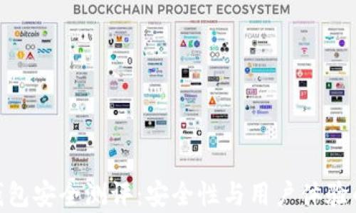 imToken钱包安全测评:安全性与用户体验的全面分析