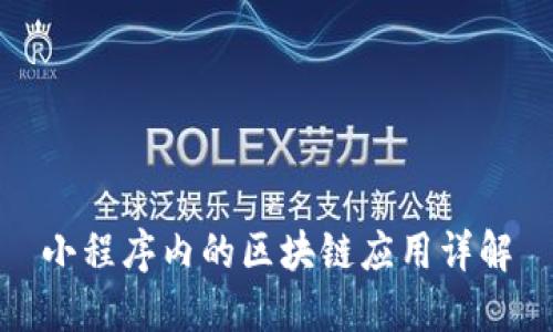 小程序内的区块链应用详解