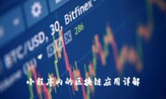 小程序内的区块链应用详