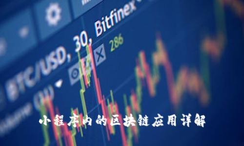 小程序内的区块链应用详解