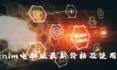 Tokenim电脑版最新价格及使
