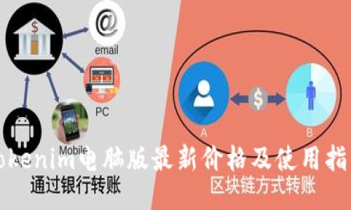 Tokenim电脑版最新价格及使用指南