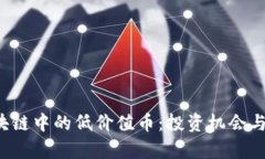  探索区块链中的低价值币
