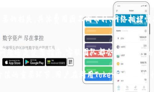   TokenIM钱包会贬值吗？详细分析与风险提示 / 
 guanjianci TokenIM钱包, 加密货币, 数字资产, 钱包安全, 投资风险 /guanjianci 

随着区块链技术的发展，加密货币逐渐进入了大众的视野。在这其中，TokenIM钱包作为一种管理和存储加密资产的工具，也获得了越来越多用户的青睐。然而，许多人在使用TokenIM钱包时会有一个疑问：“TokenIM钱包里的资产会贬值吗？”本文将对此进行深入探讨，并分析相关的风险与影响因素。

一、什么是TokenIM钱包？
TokenIM钱包是一个支持多种加密货币的数字资产钱包，旨在为用户提供安全、便捷的数字货币管理体验。用户可以在TokenIM钱包中方便地存储、转账和管理他们的数字资产，如比特币、以太坊等。这个钱包以其用户友好的界面和强大的安全功能而闻名，尤其受到新手用户的欢迎。

二、TokenIM钱包的资产贬值机制
要理解TokenIM钱包是否会贬值，首先要明确“贬值”的含义。在金融市场中，贬值通常指资产的价值降低，对于加密货币来说，其价格波动非常剧烈。TokenIM钱包本身并不会导致资产贬值，贬值的原因主要来自于外部市场因素和用户的投资选择。

三、导致资产贬值的外部因素分析
1. 市场波动性：加密货币市场的高波动性是导致资产贬值的一个重要因素。比特币等主流数字货币的价格在短时间内可能出现大幅波动，影响用户在TokenIM钱包中的资产。
2. 政策环境：各国政府对加密货币的监管政策会直接影响市场情绪。例如，一些国家可能会限制数字货币交易，这可能导致投资者对特定货币的信心下降，从而造成资产贬值。
3. 技术风险：TokenIM钱包虽然提供了安全性保障，但技术漏洞或黑客攻击的风险依然存在。一旦出现安全事故，可能导致用户资产的贬值或损失。

四、用户行为对资产价值的影响
1. 投资决策：用户对市场的判断和投资决策会直接决定持有的资产是否会贬值。盲目跟风或短期投机可能导致亏损。
2. 资产配置：在多元化投资组合中，资产的配置比例会影响其整体价值。例如，当用户过于集中于某一货币，若该货币的价格波动大，可能导致在TokenIM钱包中的资产出现贬值。
3. 持仓时间：长期持有与短期交易的策略差异，也会影响资产价值。某些货币在短期内可能贬值，但长期来看可能会出现升值的情况。

五、如何防范资产贬值的风险
1. 分散投资：用户可以通过分散投资，将风险降低到一定程度。在TokenIM钱包中，建议将资产分散投入不同的加密货币，以降低风险。
2. 定期评估：定期对自己在TokenIM钱包中的资产进行评估，及时调整投资策略，根据市场变化作出相应应对。
3. 学习和研究：用户应注重对市场和技术的学习，对各种加密货币的特性及未来的发展潜力进行深入研究，从而做出更明智的投资决策。

六、对于TokenIM钱包持有者的建议
作为TokenIM钱包的用户，保持理性，做到不盲目追求高收益，保持耐心。了解加密市场的基本知识，关注相关动态，才能更好地保护自己的资产不受贬值影响。同时，定期备份钱包数据，确保资产可以安全访问，以降低技术风险带来的损失。

潜在的问题及详细解答

1. TokenIM钱包是否安全？
安全性是用户在选择数字钱包时最关注的因素之一。TokenIM钱包在技术上采用了多重签名、冷存储等安全措施，以保护用户的资金安全。然而，用户自身的安全意识和操作习惯也非常重要。定期更改密码、启用两步验证以及避免在不安全的网络环境中进行交易，都是保护资产安全的有效策略。

2. 如何判断加密货币的投资价值？
判断加密货币的投资价值需要综合考虑多种因素，包括项目的技术背景、团队实力、市场需求及社区支持等。此外，监测市场动态、分析币价走势、关注媒体和专家的意见等，都是判断投资价值的重要手段。通过这些方式，用户可以更好地理解自己在TokenIM钱包中持有的资产的未来潜力。

3. TokenIM钱包支持哪些加密货币？
TokenIM钱包支持多种主流加密货币，包括比特币、以太坊、莱特币等。随着市场的变化，TokenIM钱包也会不断更新，以支持更多新兴的数字货币。用户可以通过TokenIM的官方网站或手机应用查看最新的支持列表，以确保自己的资产能够得到更广泛的管理和保护。

4. TokenIM钱包的费用如何？
使用TokenIM钱包管理资产时，用户会面临交易手续费、网络费用等成本。在进行转账或交换时，需要注意这些费用，以避免不必要的损失。具体费用因不同币种、网络拥堵情况等因素而异，用户可以在交易前查看相关信息，选择合适的时机进行操作。

5. TokenIM钱包的客服支持如何？
TokenIM钱包为用户提供了专业的客服支持，用户可以通过官方网站、社交媒体等渠道联系到客服团队。无论是技术问题、账户问题还是使用指南，客服团队都会给予及时的帮助。而且，TokenIM还提供了详细的常见问题解答，用户可自行查询相关信息，提高使用效率。

综上所述，虽然TokenIM钱包本身并不会导致用户资产贬值，但外部市场环境、用户行为及安全风险等多重因素都是影响资产价值的重要环节。用户在利用TokenIM钱包进行投资时，务必要保持警惕，理性投资，以实现数字资产的最大化利用。