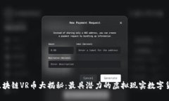  区块链VR币大揭秘：最具