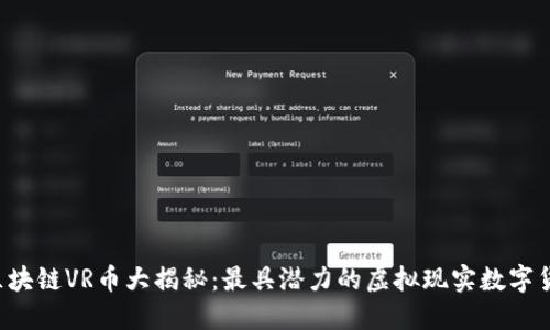 区块链VR币大揭秘:最具潜力的虚拟现实数字货币