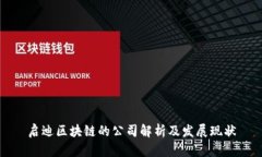 启迪区块链的公司解析及