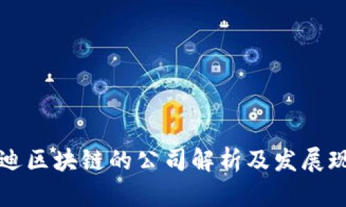 启迪区块链的公司解析及发展现状