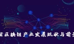 河南省区块链产业发展现