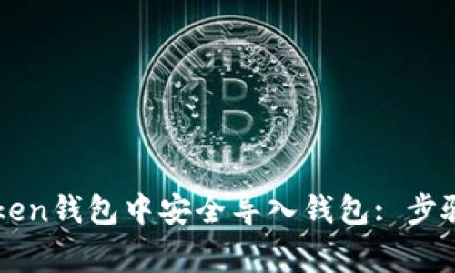 如何在imToken钱包中安全导入钱包: 步骤与注意事项
