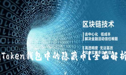 怎么寻找imToken钱包中的隐藏币？全面解析与技巧分享