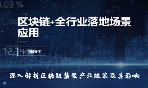 深入解析区块链集聚产业政策及其影响