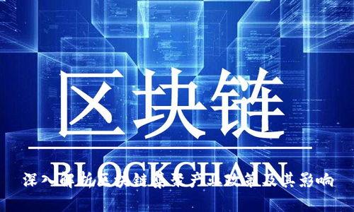 深入解析区块链集聚产业政策及其影响