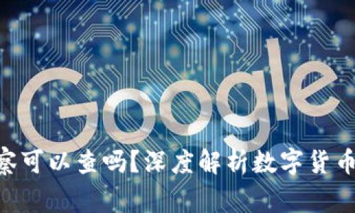 Tokenim警察可以查吗?深度解析数字货币与法律监管