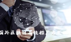 国外区块链有效推广方式