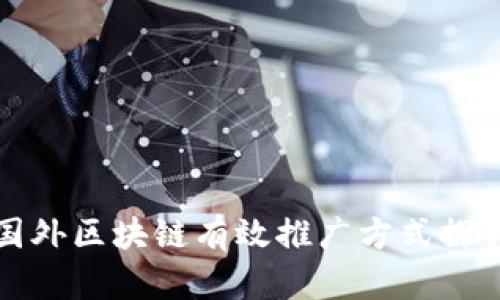 国外区块链有效推广方式探讨