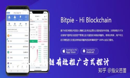 国外区块链有效推广方式探讨