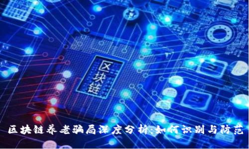 区块链养老骗局深度分析:如何识别与防范