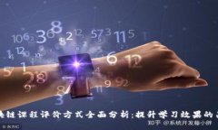 区块链课程评价方式全面