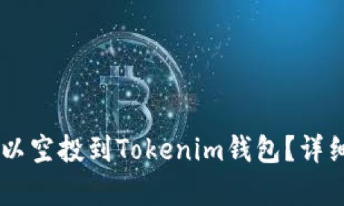 : UNIF币是否可以空投到Tokenim钱包？详细解析与使用指南