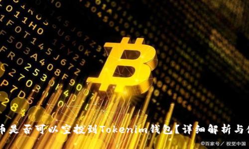 : UNIF币是否可以空投到Tokenim钱包？详细解析与使用指南