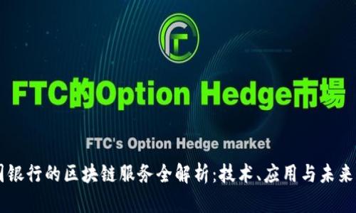 中国银行的区块链服务全解析：技术、应用与未来展望