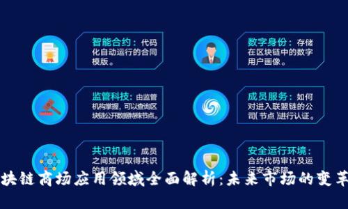 区块链商场应用领域全面解析：未来市场的变革者