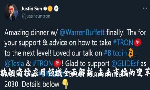 区块链商场应用领域全面解析：未来市场的变革者