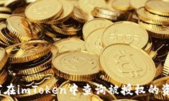   如何在imToken中查询被授