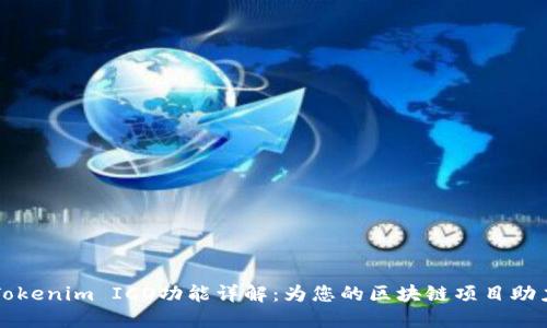 Tokenim ICO功能详解:为您的区块链项目助力