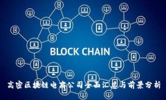 高密区块链电商公司全面