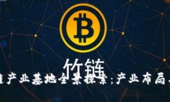 厦门区块链产业基地全景