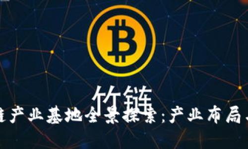 厦门区块链产业基地全景探索：产业布局与发展趋势