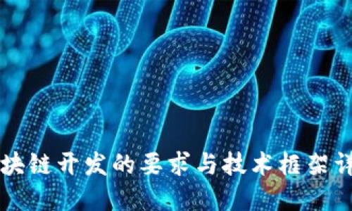 区块链开发的要求与技术框架详解