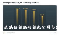 探索金融区块链领域的领