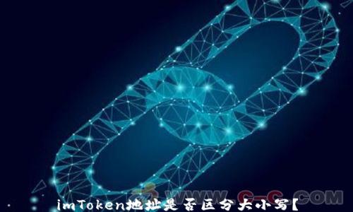 imToken地址是否区分大小写?