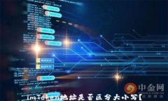 imToken地址是否区分大小写