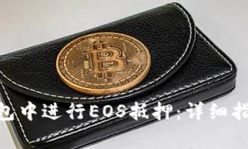 如何在Tokenim钱包中进行EOS抵押:详细指南与常见问题解答