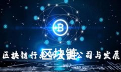 中国区块链行业的主要公