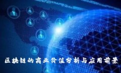 区块链的商业价值分析与