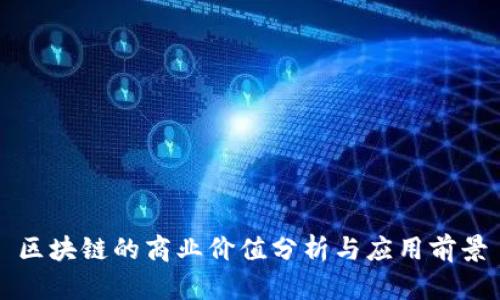 区块链的商业价值分析与应用前景