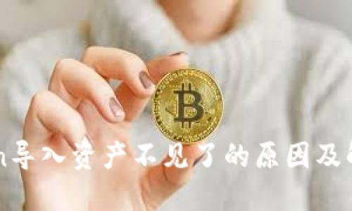 imToken导入资产不见了的原因及解决方法