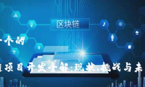 思考一个的
区块链项目开发全解:现状、挑战与未来展望