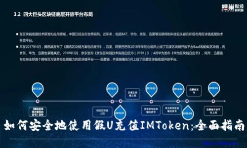 如何安全地使用假U充值IMToken：全面指南