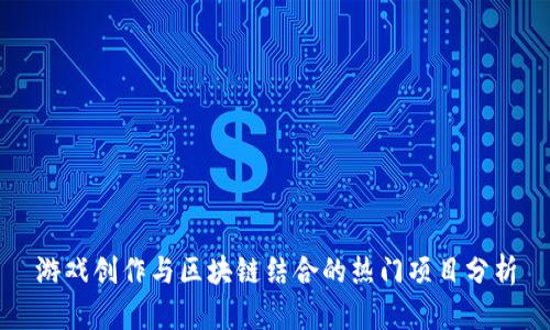 游戏创作与区块链结合的热门项目分析