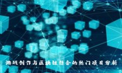 游戏创作与区块链结合的