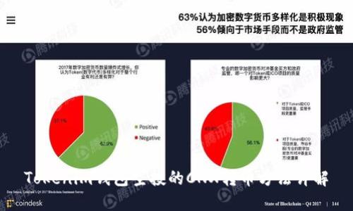 Tokenim钱包空投的CNX转币方法详解